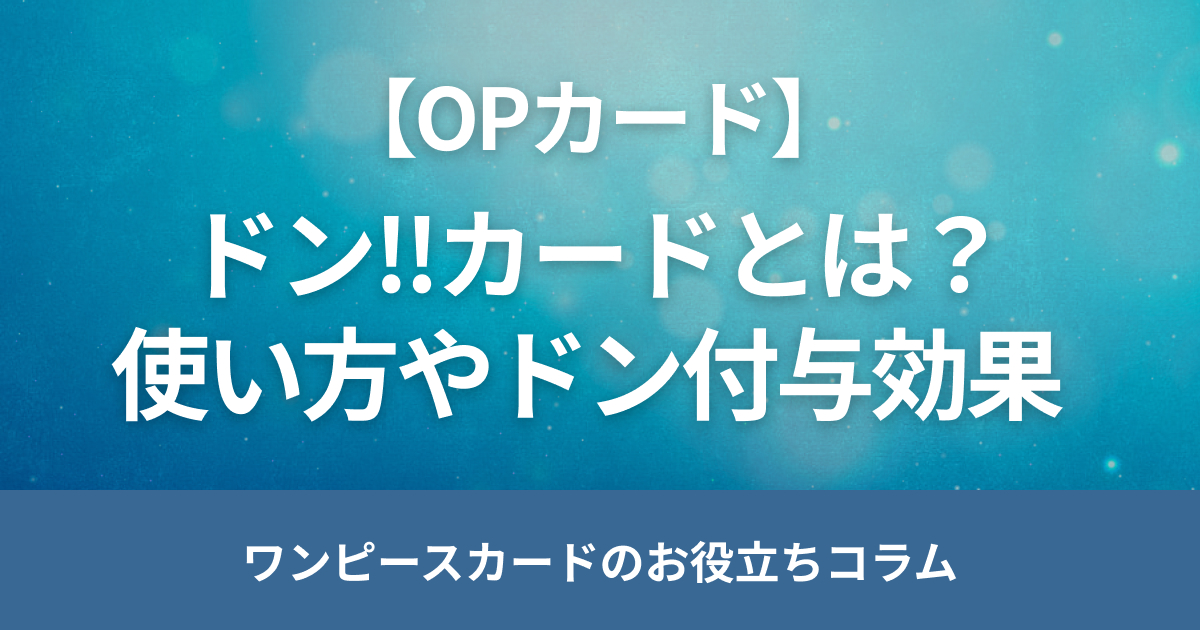 ワンピースカードのドン‼カードは何枚までつけれる？使い方やドン付与を解説